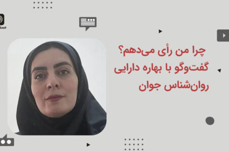 چرا من رأی می‌دهم؟ – گفت‌وگو با بهاره دارایی، روان‌شناس جوان