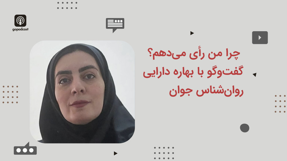 چرا من رأی می‌دهم؟ – گفت‌وگو با بهاره دارایی، روان‌شناس جوان