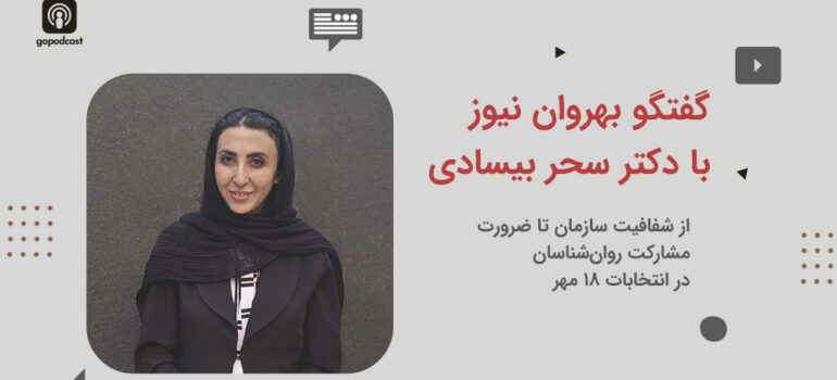 گفت‌وگو با سحر بیسادی