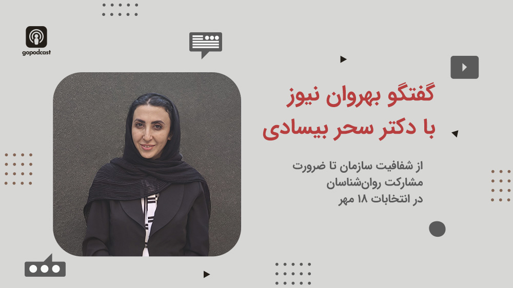 گفت‌وگو با سحر بیسادی