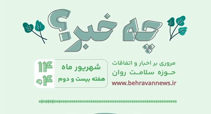 «چه خبر؟»، هفته بیست دوم ۱۴۰۴