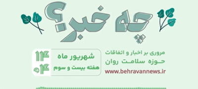 «چه خبر؟»، هفته بیست سوم ۱۴۰۴