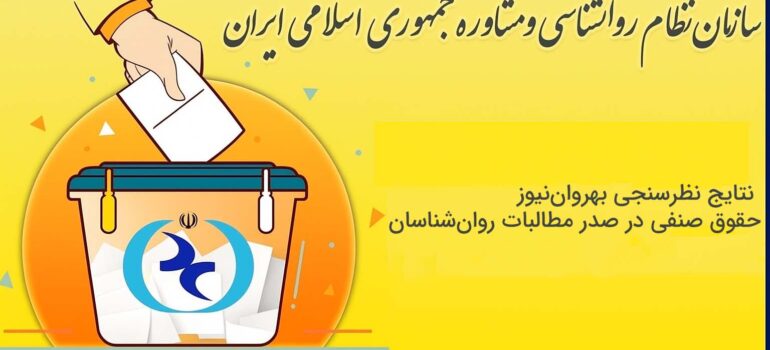 نتایج نظرسنجی بهروان‌نیوز: حقوق صنفی در صدر مطالبات روان‌شناسان