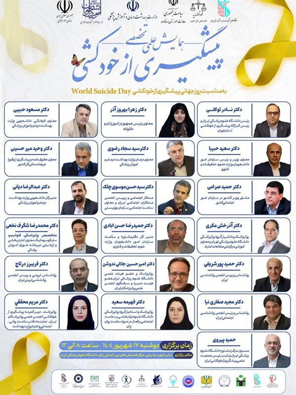 همایش تخصصی پیشگیری از خودکشی
