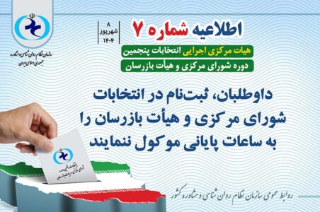 اطلاعیه شماره 7 | داوطلبان، ثبت‌نام در انتخابات شورای مرکزی و هیأت بازرسان را به ساعات پایانی موکول نکنند