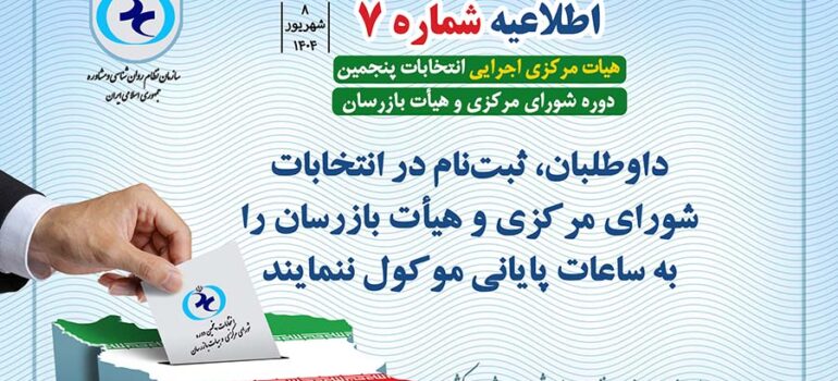 اطلاعیه شماره 7 | داوطلبان، ثبت‌نام در انتخابات شورای مرکزی و هیأت بازرسان را به ساعات پایانی موکول نکنند
