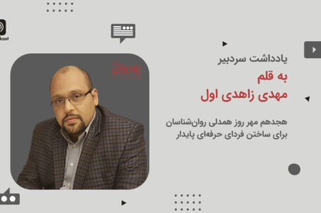 ۱۸ مهر؛ روز همدلی روان‌شناسان برای ساختن فردای حرفه‌ای پایدار
