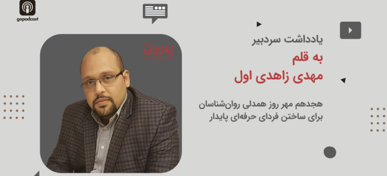 ۱۸ مهر؛ روز همدلی روان‌شناسان برای ساختن فردای حرفه‌ای پایدار