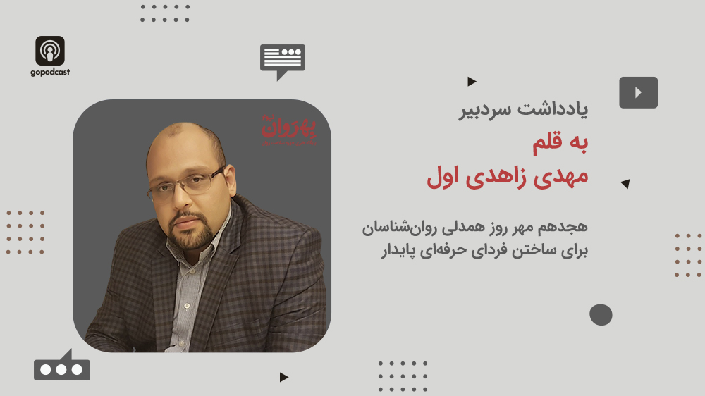 ۱۸ مهر؛ روز همدلی روان‌شناسان برای ساختن فردای حرفه‌ای پایدار