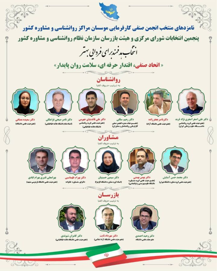 اعلام نامزدهای منتخب انجمن صنفی کارفرمایی موسسان مراکز روان‌شناسی و مشاوره کشور