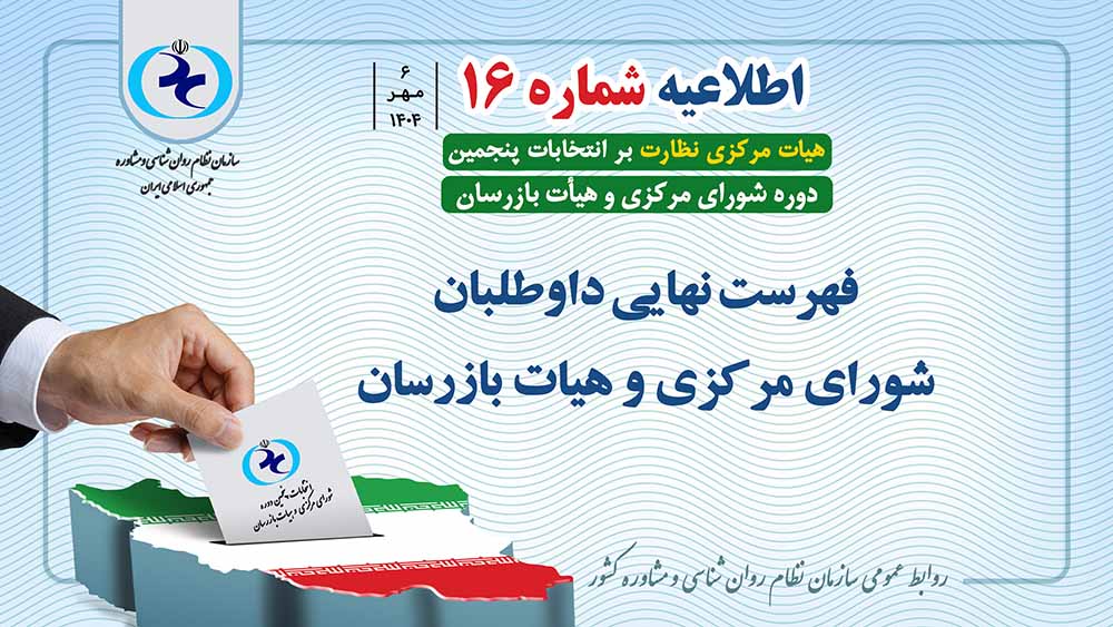 اطلاعیه شماره 16