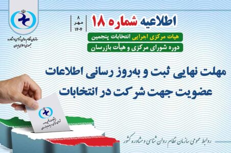اطلاعیه شماره 18