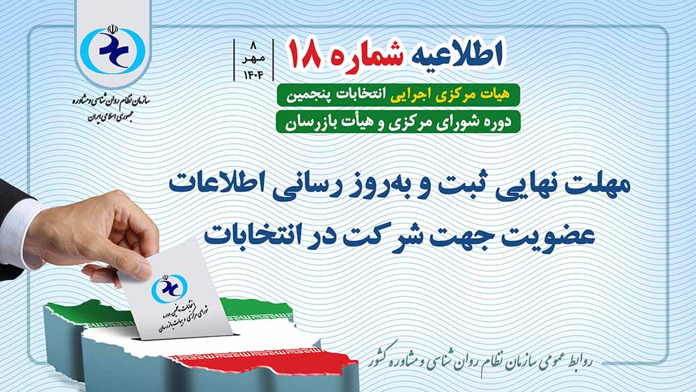 اطلاعیه شماره 18