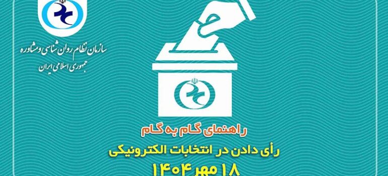 ویدئو | راهنمای تصویری رأی‌دهی الکترونیکی در انتخابات ۱۸ مهر ۱۴۰۴