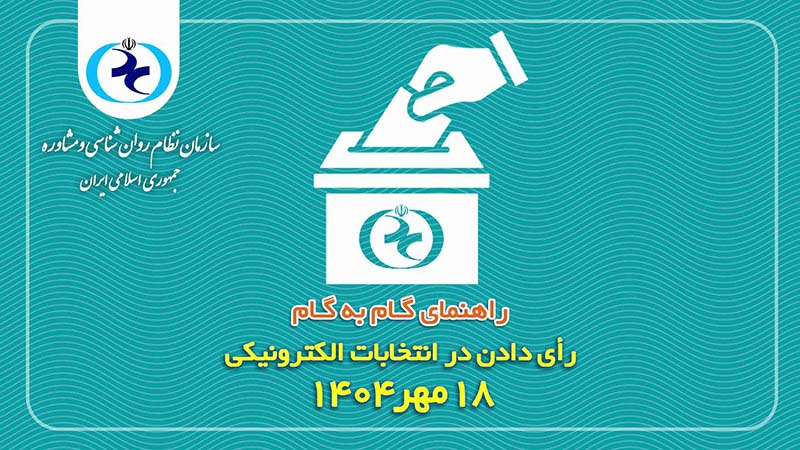 ویدئو | راهنمای تصویری رأی‌دهی الکترونیکی در انتخابات ۱۸ مهر ۱۴۰۴