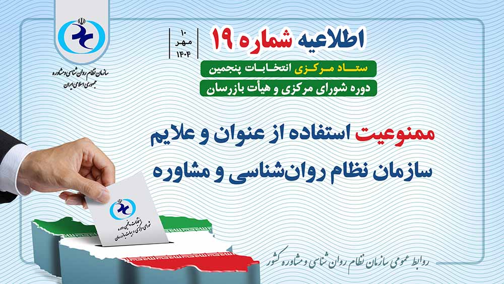 اطلاعیه شماره 19