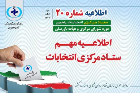 اطلاعیه شماره ۲۰