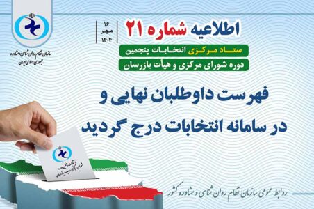 اطلاعیه شماره ۲۱