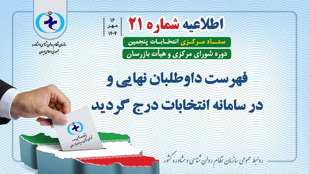 اطلاعیه شماره ۲۱