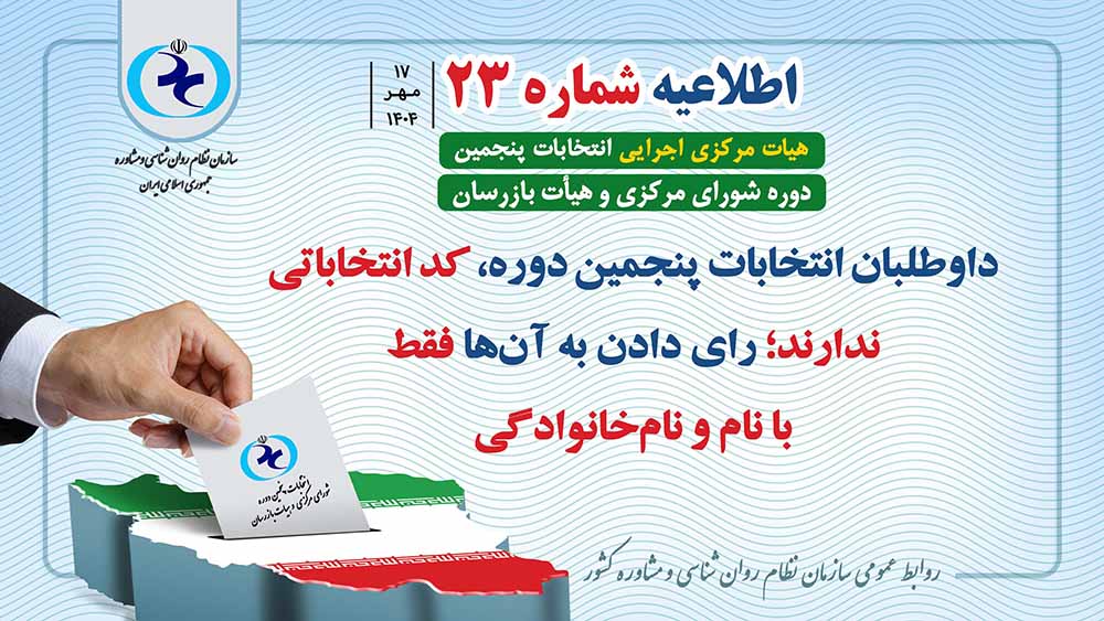 اطلاعیه شماره 23