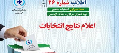 اطلاعیه شماره 26