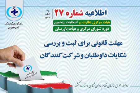 اطلاعیه شماره 27