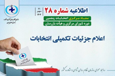 اطلاعیه شماره 28