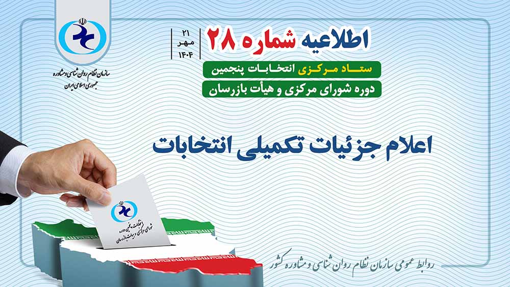 اطلاعیه شماره 28