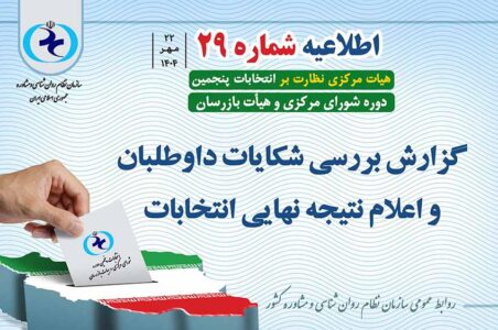 اطلاعیه شماره 29