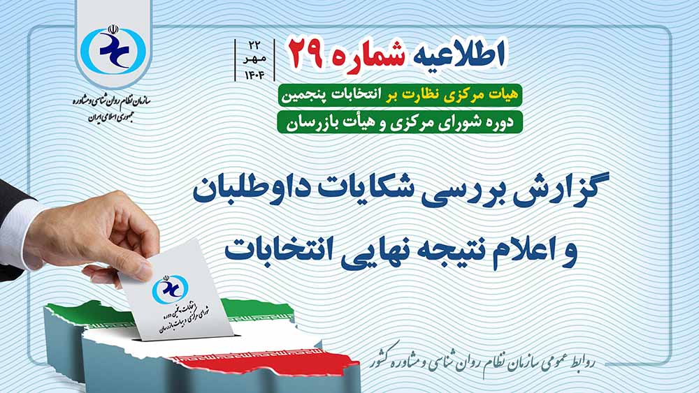 اطلاعیه شماره 29