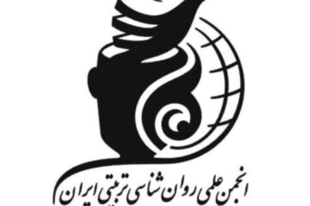 اطلاعیه انجمن روان‌شناسی تربیتی ایران