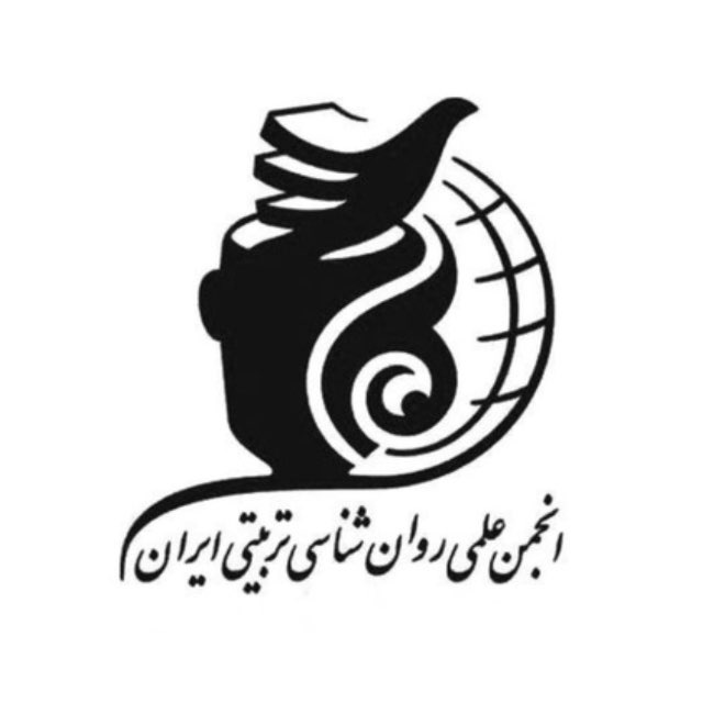 اطلاعیه انجمن روان‌شناسی تربیتی ایران