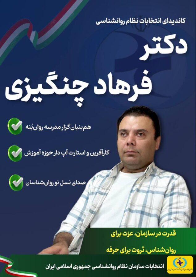 دکتر فرهاد چنگیزی
