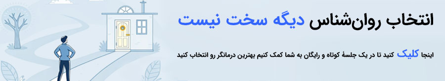 کلینیک روان‌شناسی و مشاوره سروهانا پارسیان