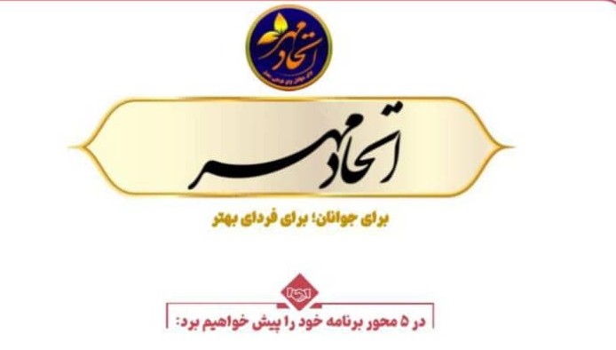 اتحاد مهر