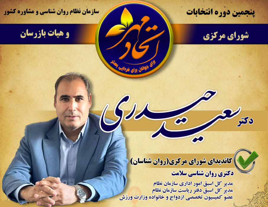 دکتر سعید حیدری