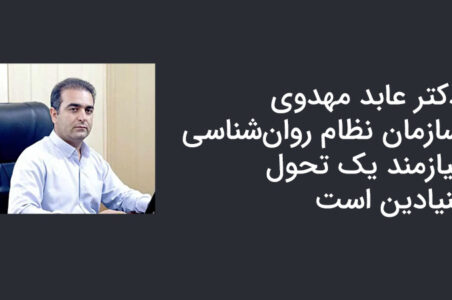دکتر عابد مهدوی