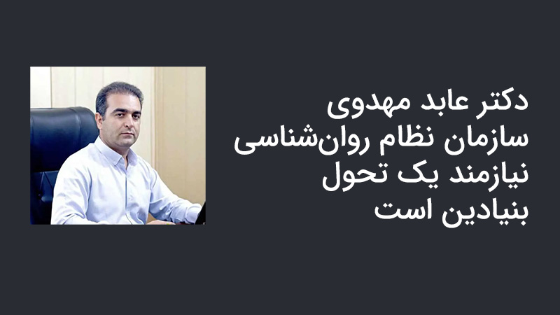 دکتر عابد مهدوی