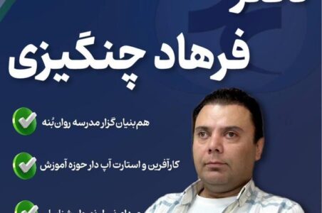 دکتر فرهاد چنگیزی
