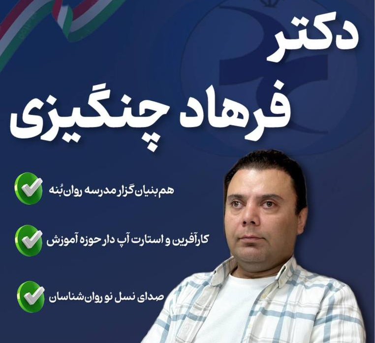 دکتر فرهاد چنگیزی