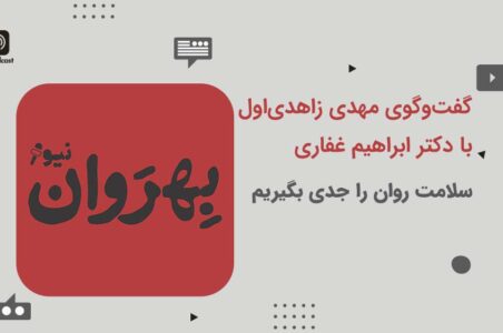 سلامت روان را جدی بگیریم