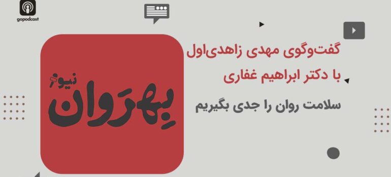 سلامت روان را جدی بگیریم