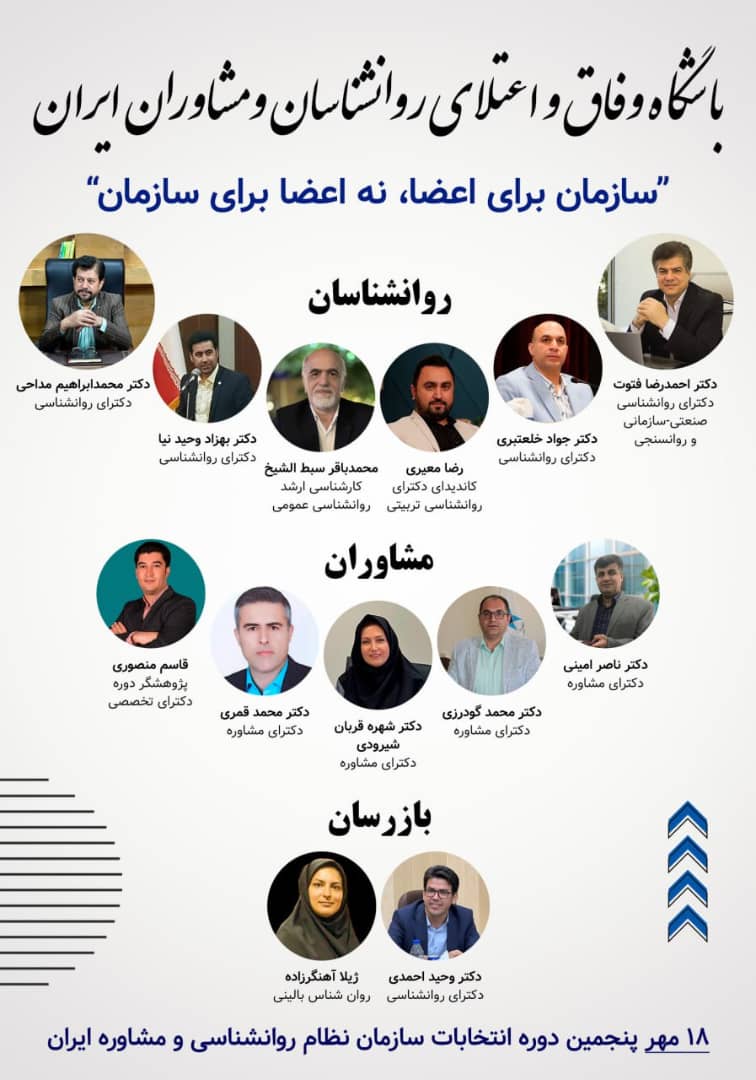 پوستر رسمی انتخابات یا تصویری از جمع نمادین روان‌شناسان با شعار «وفاق و اعتلا»