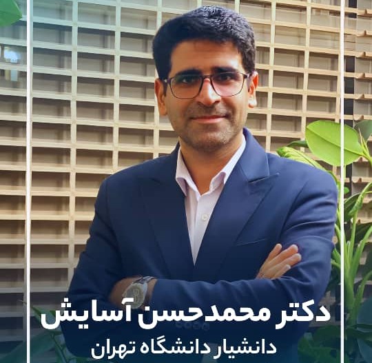 دکتر محمدحسن آسایش