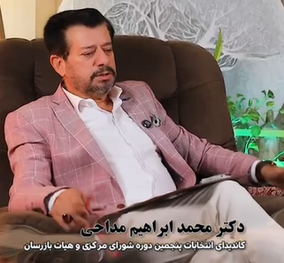 محمد ابراهیم مداحی