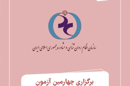 برگزاری چهارمین آزمون صلاحیت حرفه‌ای در بهمن‌ماه ۱۴۰۴