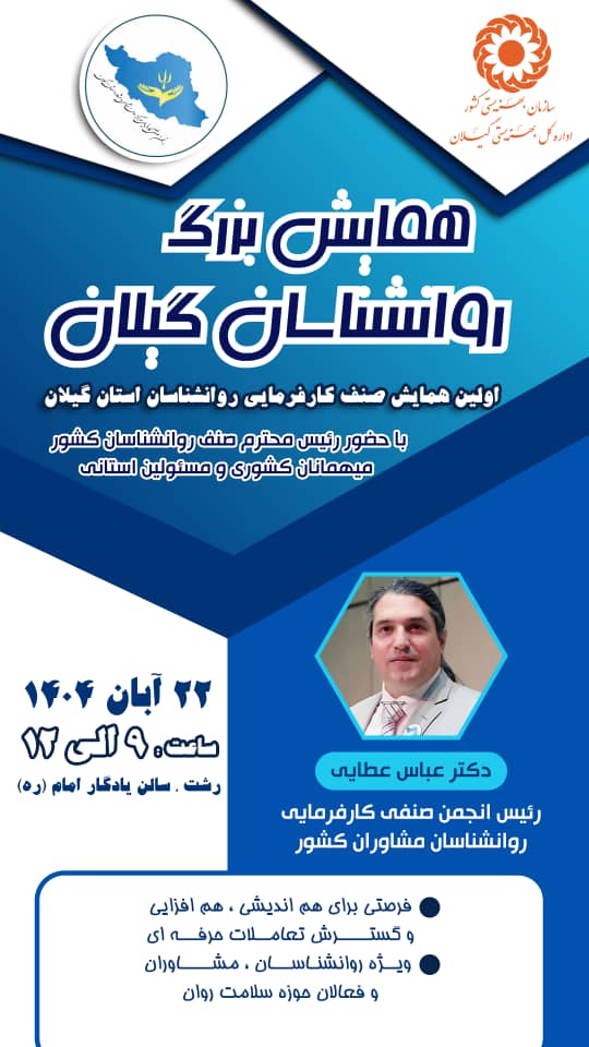 همایش روان‌شناسی گیلان