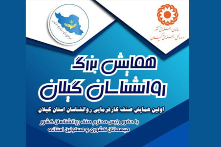 برگزاری همایش استانی روان‌شناسان