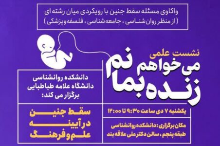 سقط جنین در آیینه علم و فرهنگ