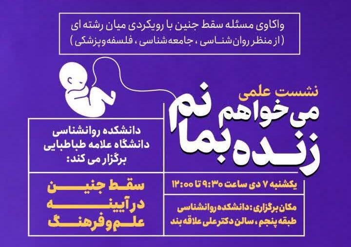 سقط جنین در آیینه علم و فرهنگ